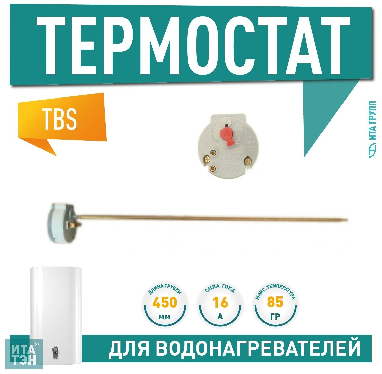 Термостат стержневой TBS 16A, 70-85 градусов, термозащита на 85 градусов, 450мм, 250V : 100383 - фотография № 1