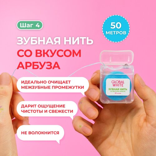 зубная нить global white со вкусом арбуза Зубная нить Global White со вкусом арбуза, 50 м