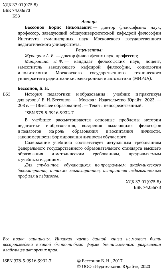 История педагогики и образования. Учебник и практикум - фото №3