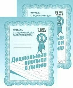 Дошкольные прописи в линию. Рабочие тетради в 2-х чч Комплект ИП бурдина С. В.