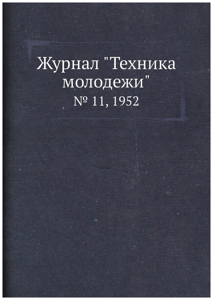 Журнал "Техника молодежи". № 11, 1952 - фото №1