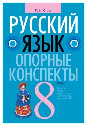 Русский язык. 8 класс: опорные конспекты - фото №1