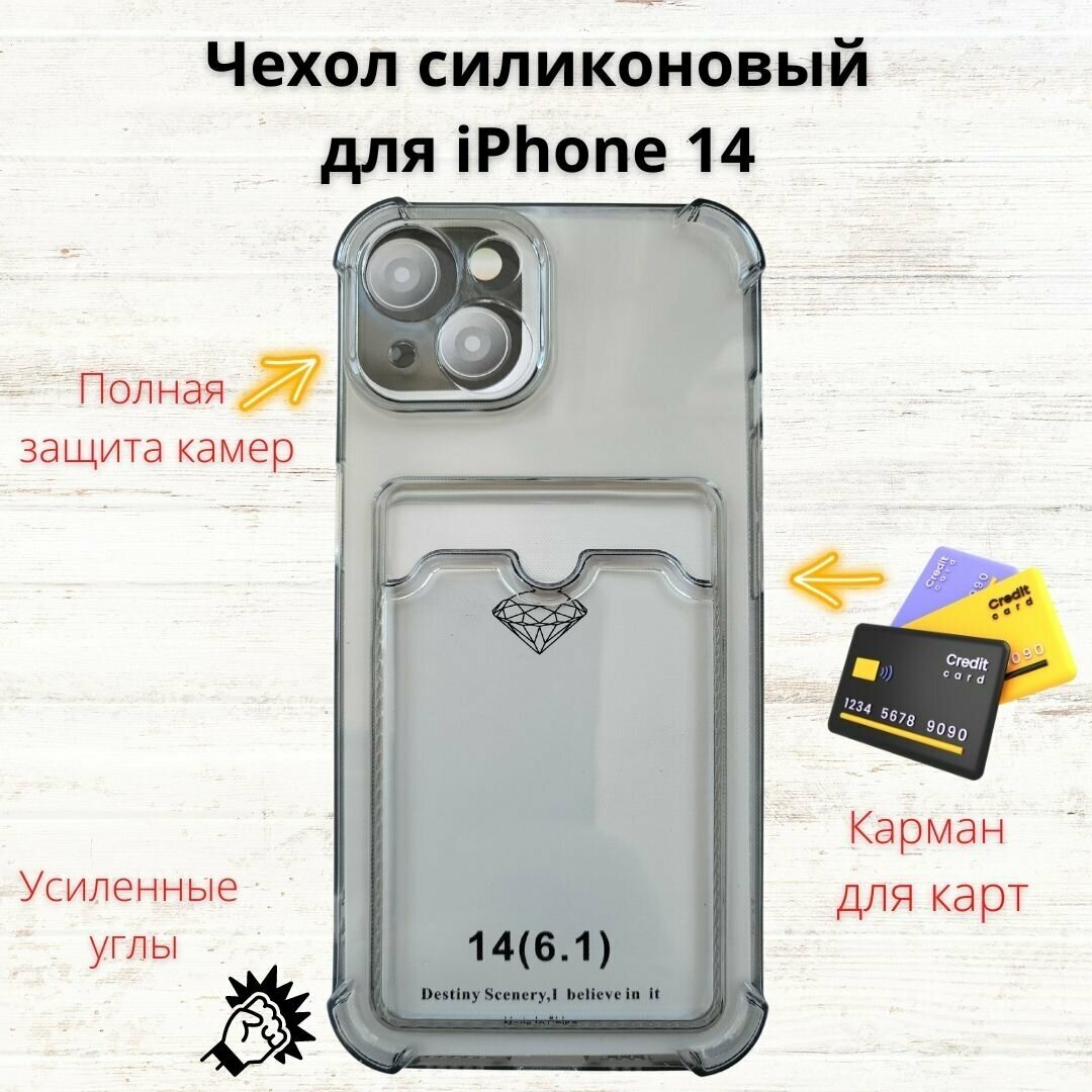 Чехол для iPhone 14 (Айфон 14) силиконовый с карманом для карты прозрачно-черный
