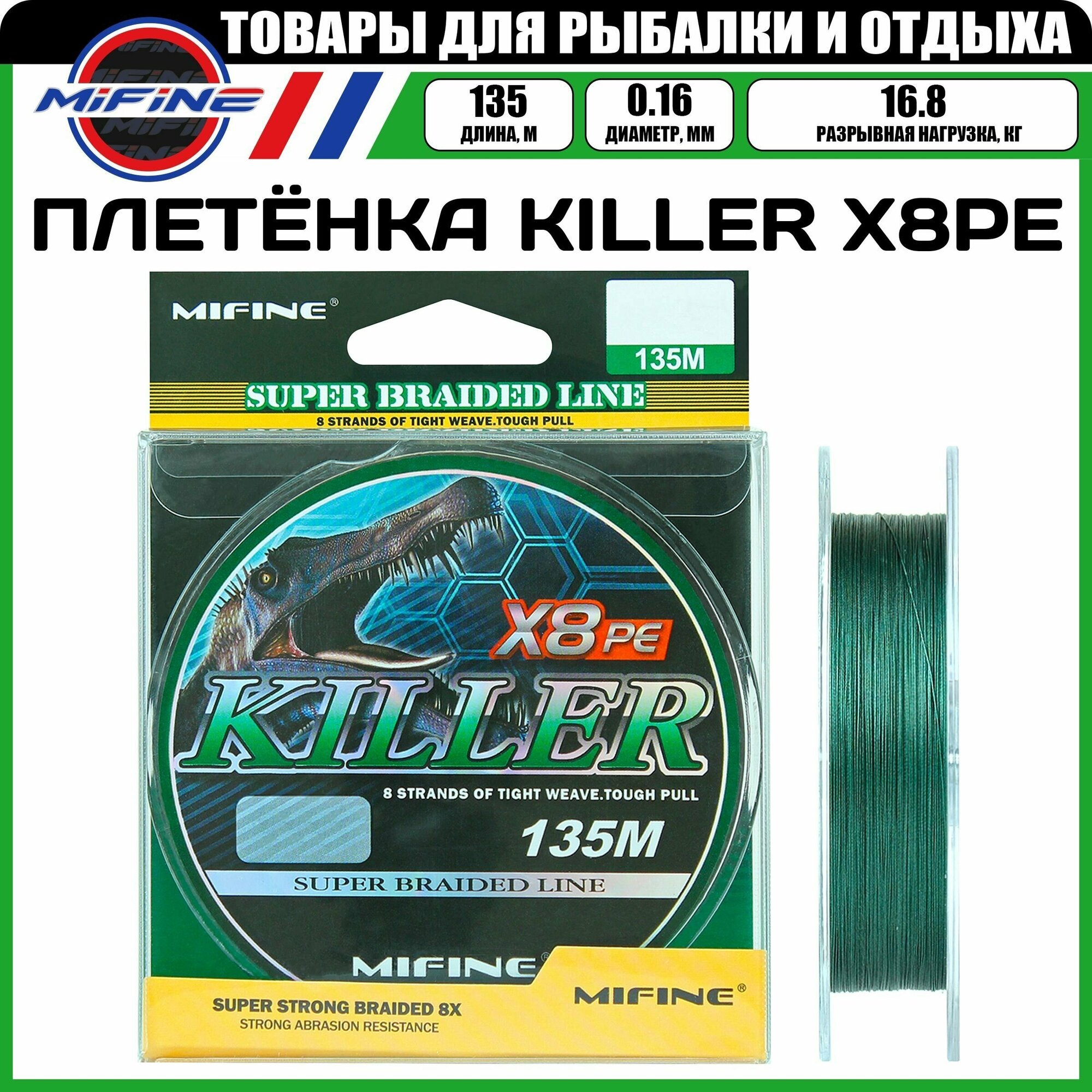 Плетеный шнур для рыбалки MIFINE KILLER X8PE (135м); (d - 0,16мм); (тест - 16,8кг)