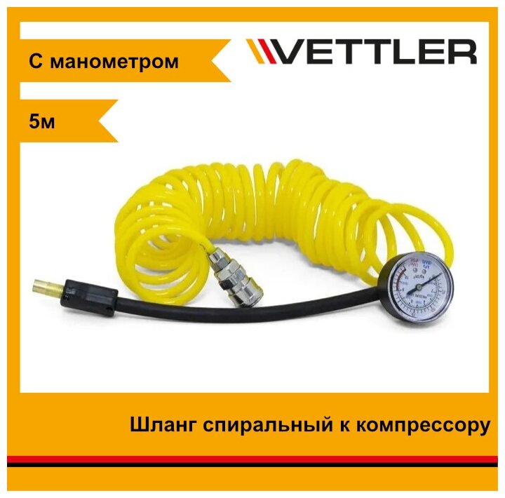 Шланг спиральный VETTLER к компрессору (PS-05М)