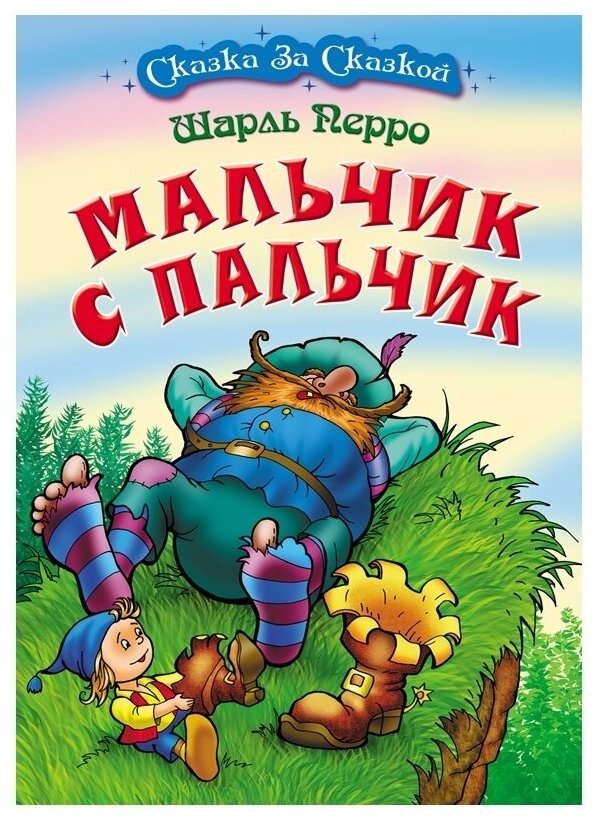 Книга детская Книжный Дом А4, Сказка за сказкой. Мальчик с пальчик, 10 стр (ART097946)