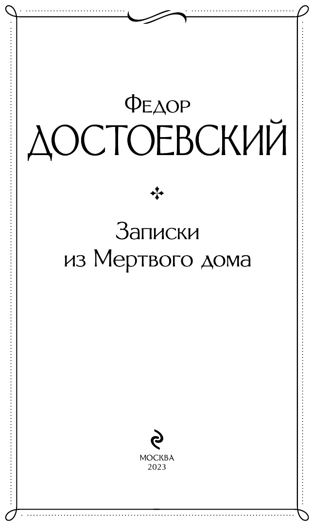 Записки из Мертвого дома (Достоевский Федор Михайлович) - фото №7