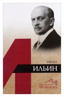 Иван Ильин (Евлампиев Игорь Иванович) - фото №1