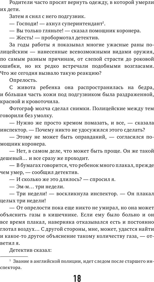 Семь возрастов смерти. Путешествие судмедэксперта по жизни - фото №19