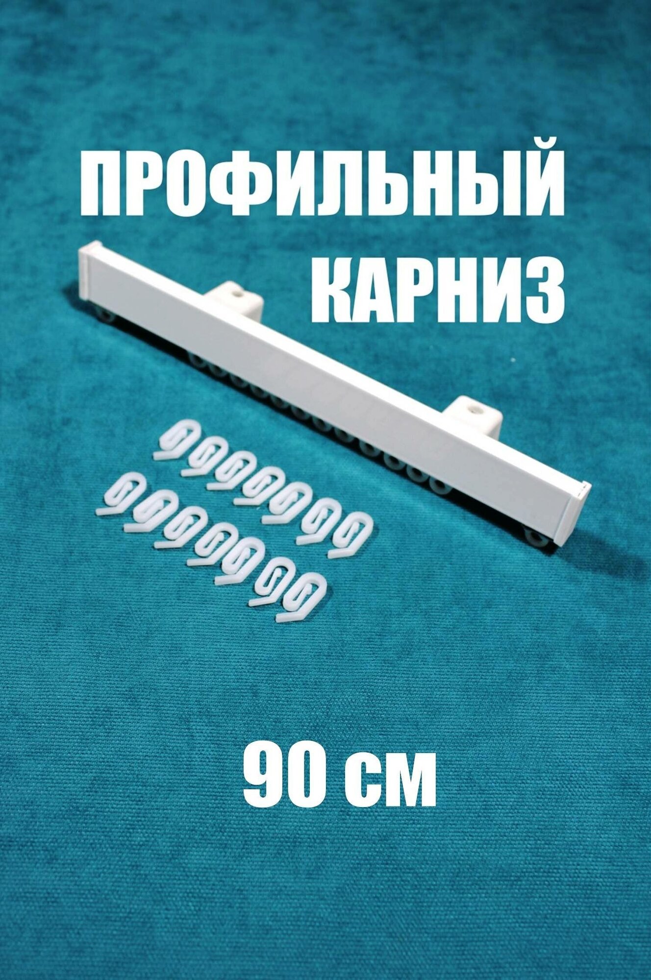 Карниз для штор, однорядный 90 см Storteks ЕР023-90 ЕР023-90