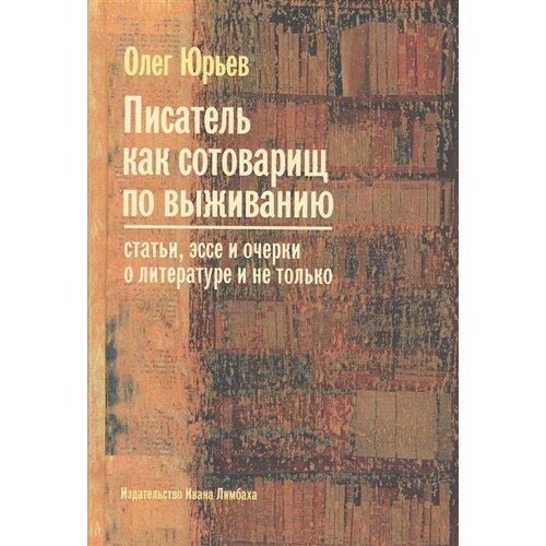 Писатель как сотоварищ по выживанию. Статьи, эссе и очерки о литературе и не только