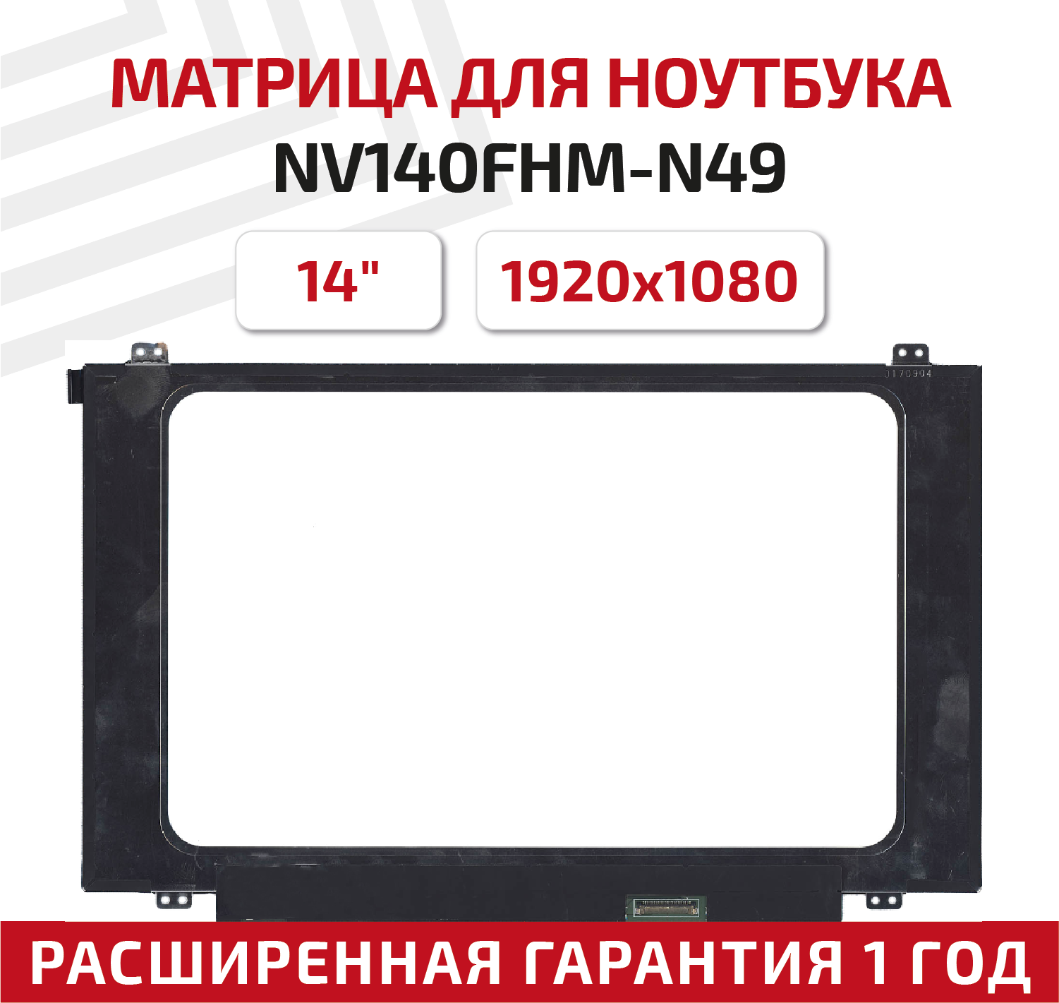 Матрица (экран) для ноутбука NV140FHM-N49, 14", 1920x1080, Slim (тонкая), 30-pin, светодиодная (LED), матовая