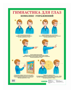 Гимнастика для глаз. Комплекс упражнений. Наглядное пособие для начальной школы - фото №1
