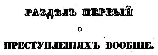 Книга Общие начала теории и законодательств о преступлениях - фото №6