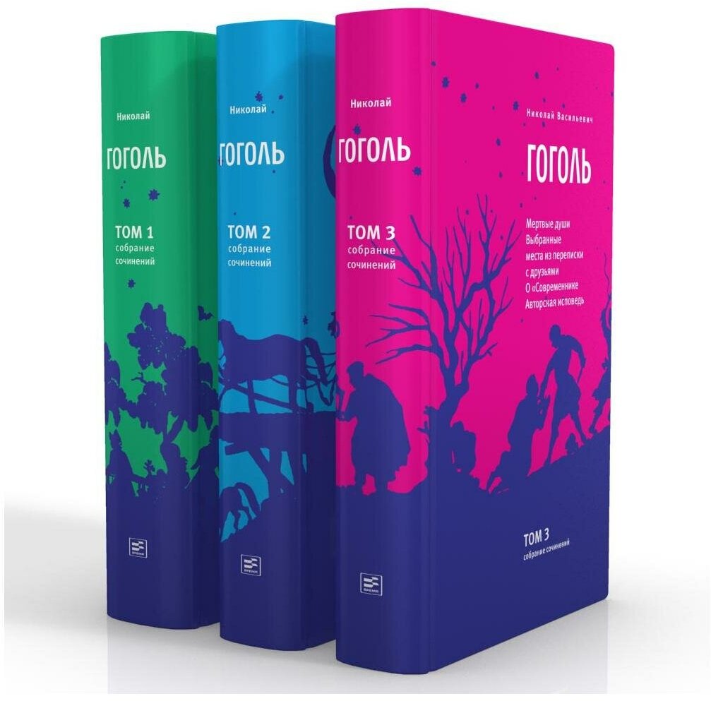 Гоголь Н. В. Собрание сочинений в 3-х томах: Т. 1: Вечера на хуторе близ Диканьки; Миргород; . Т. 2: Повести; Комедии; Критика. Т. 3: Мертвые души; …