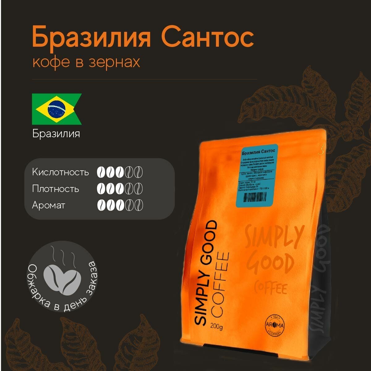 Кофе в зернах Бразилия Сантос 200 г