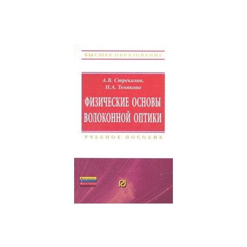 фото Стрекалов анатолий васильевич "физические основы волоконной оптик. учебное пособие. гриф умо мо рф" риор