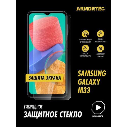 Защитное стекло на экран Samsung Galaxy M33 гибридное ARMORTEC