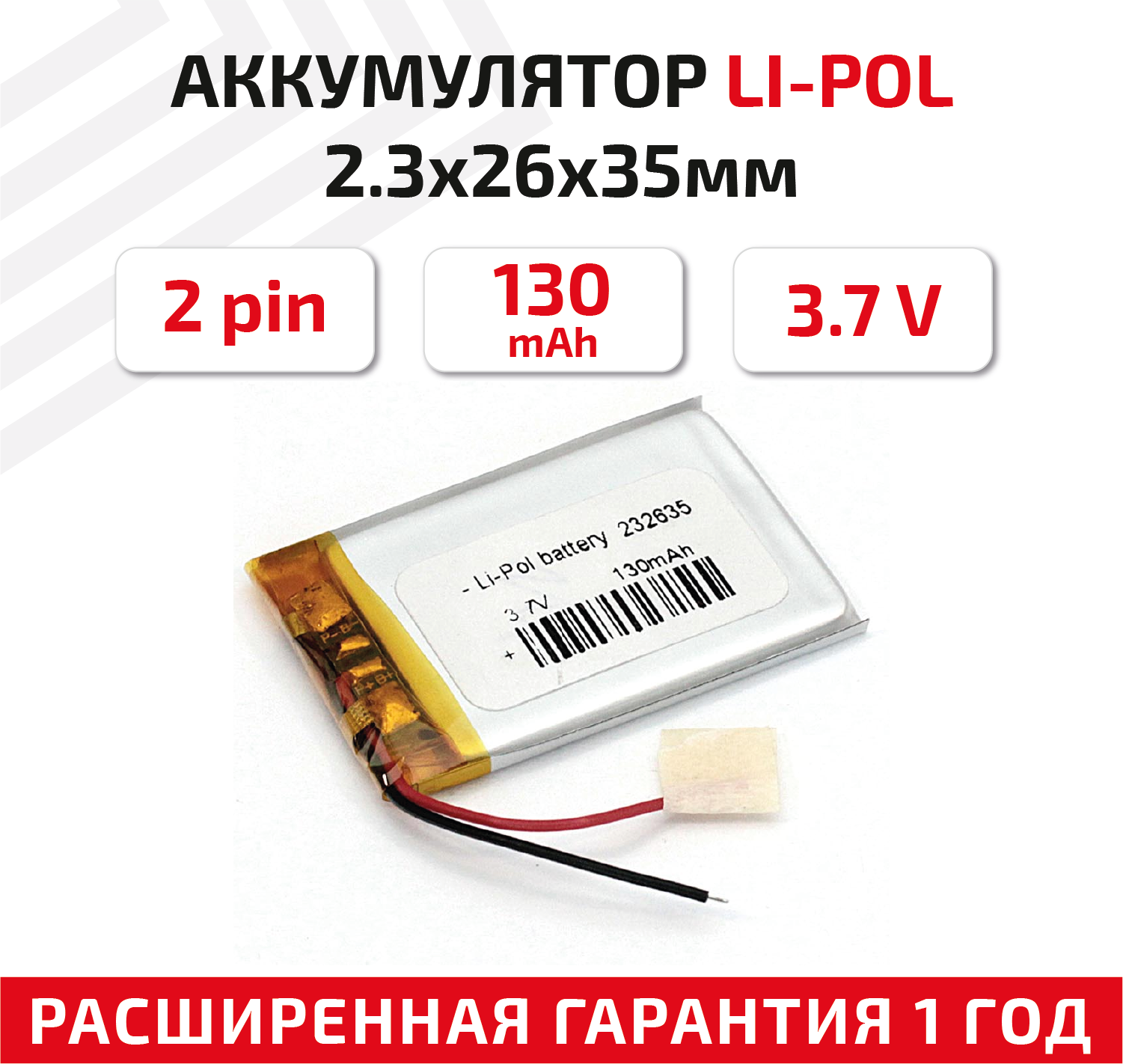 Универсальный аккумулятор (АКБ) для планшета, видеорегистратора и др, 2.3х26х35мм, 130мАч, 3.7В, Li-Pol, 2pin (на 2 провода)