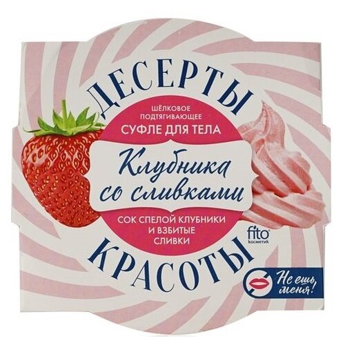 Крем для тела Fito косметик Крем-суфле для тела подтягивающее «Клубника со сливками»
