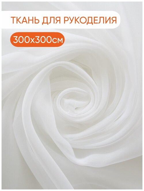 Ткань Witerra для рукоделия вуаль белый 300*300 1 шт