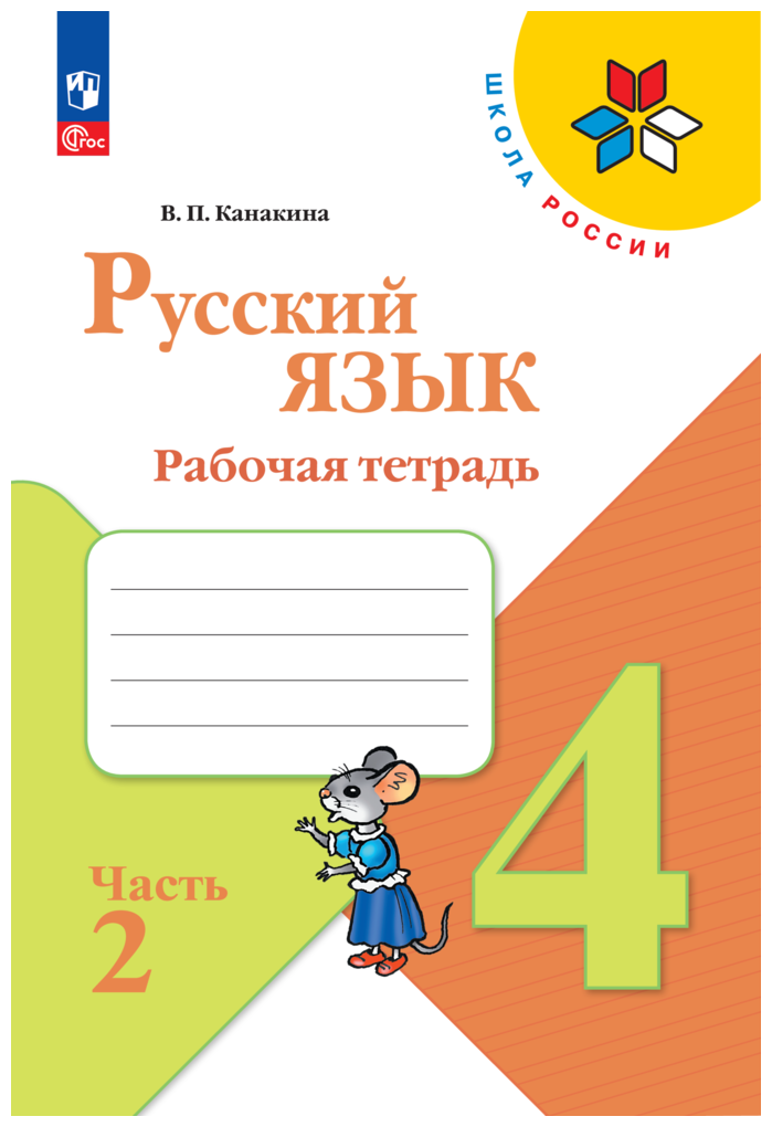 Русский язык. Рабочая тетрадь. 4 класс Ч. 2