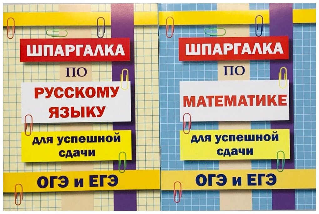 Комплект шпаргалок для успешной сдачи ОГЭ и ЕГЭ: русский язык, математика