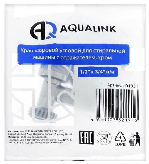 Кран шаровый угловой Aqualink 03971