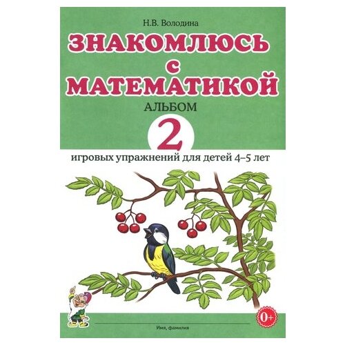 Альбом упражнений Гном и Д Володина Н.В., Знакомлюсь с математикой, №2, 4-5 лет