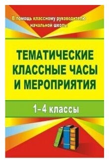 Тематические классные часы и мероприятия. 1-4 классы. - фото №1