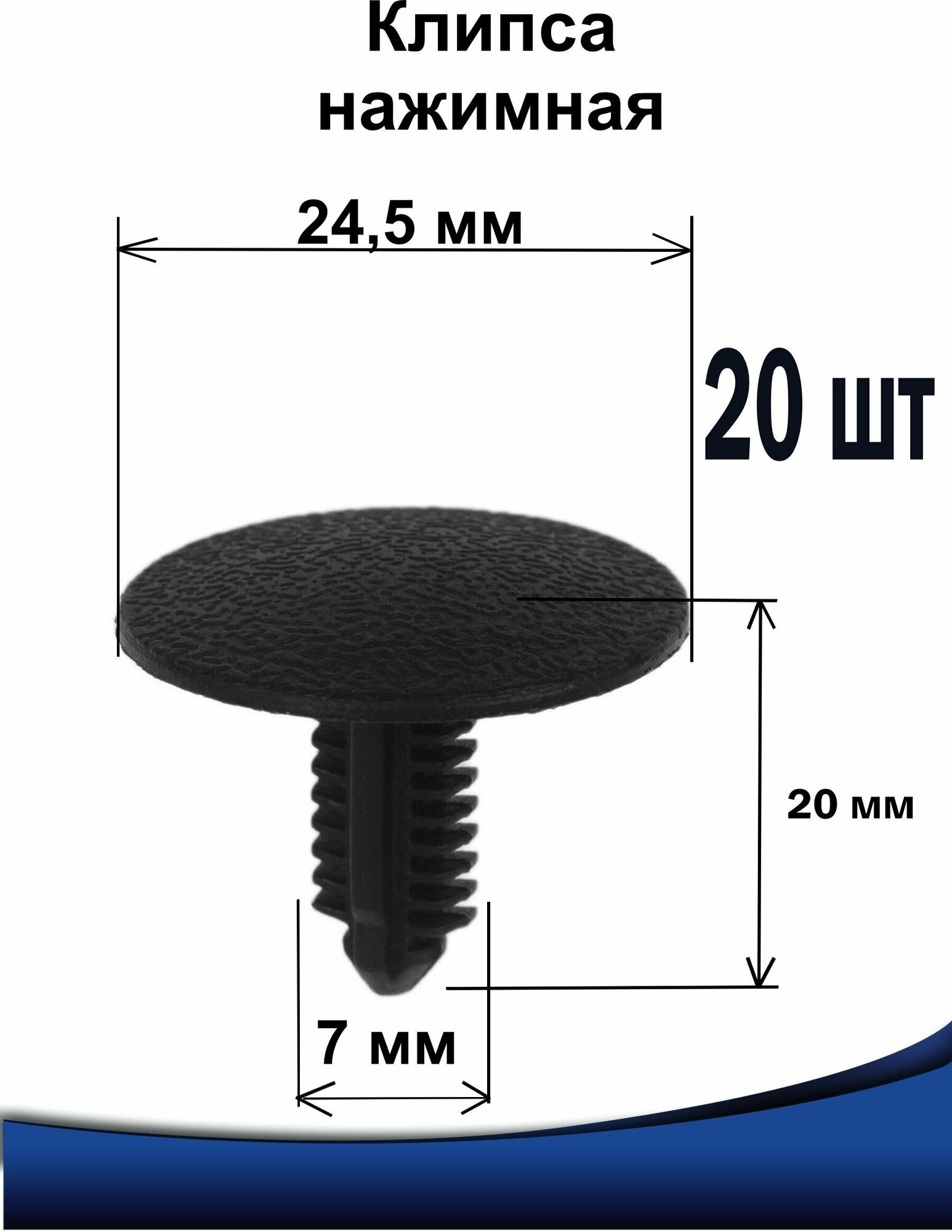 Клипсы Пистоны автомобильные 7 мм 7х24,5х20, цвет черный, 20 шт