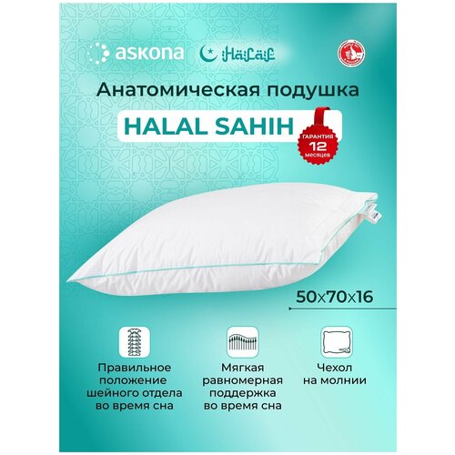 Подушка Askona Halal Sahih 50*70