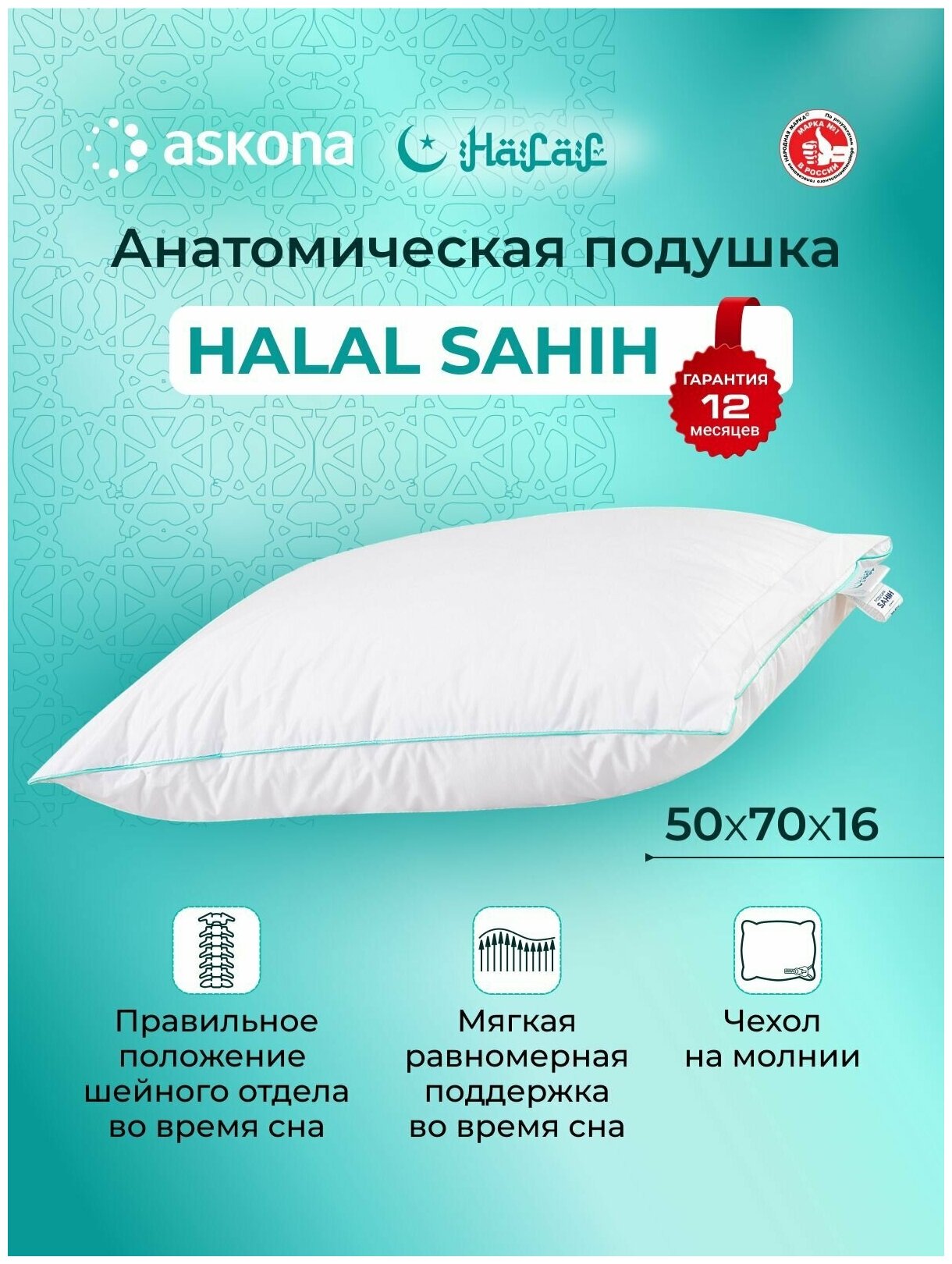 фото Подушка Askona Halal Sahih 50*70