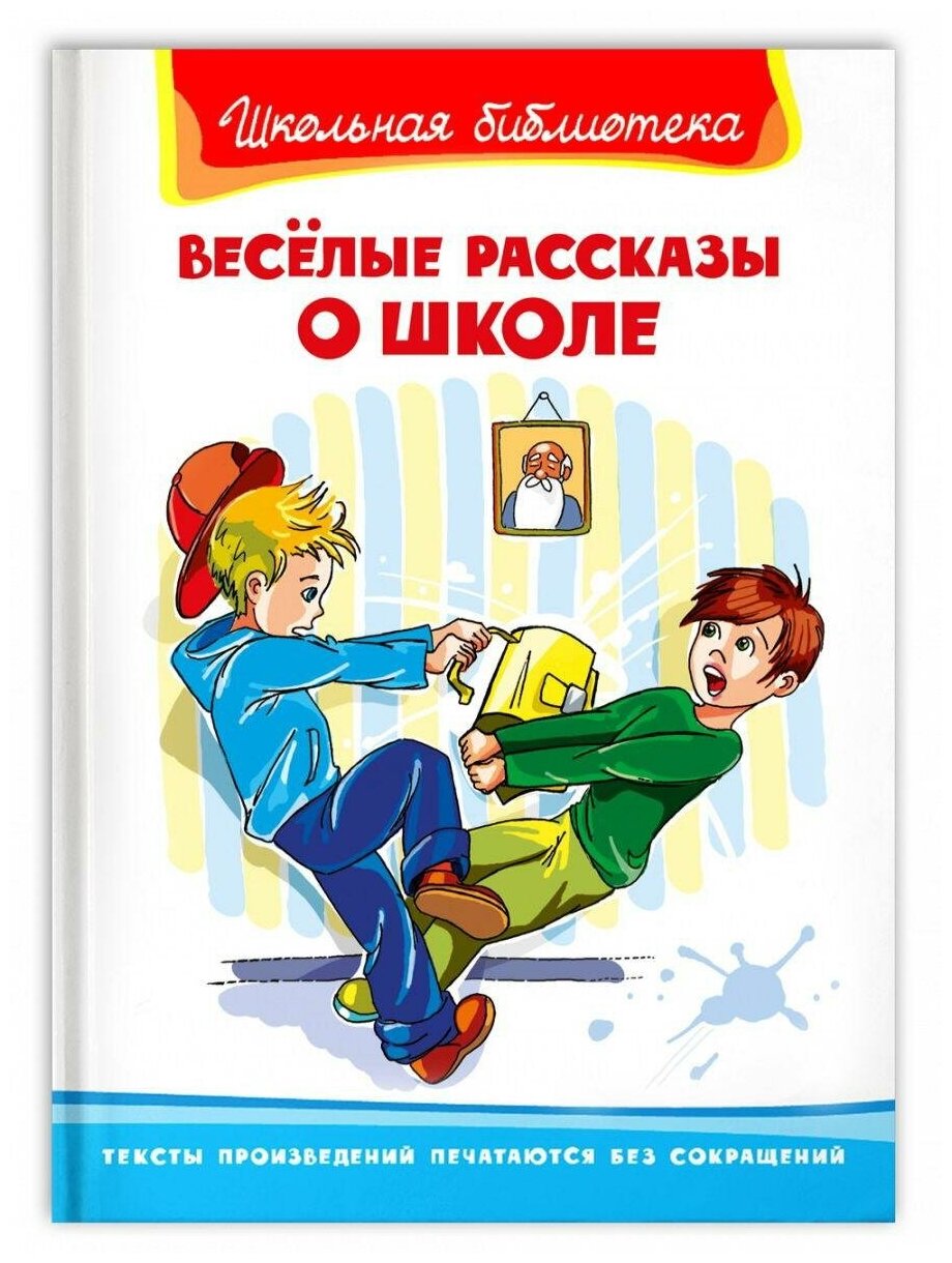 Книга Омега Школьная библиотека. Весёлые рассказы о школе 03884-3