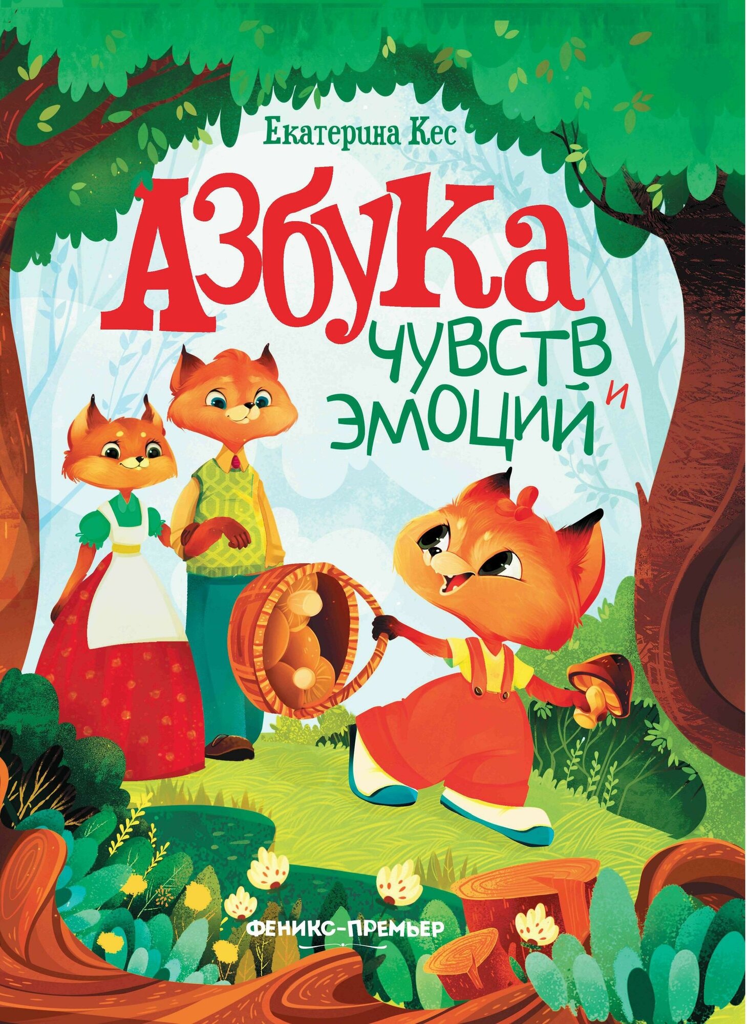 Кес Е. Азбука чувств и эмоций. -