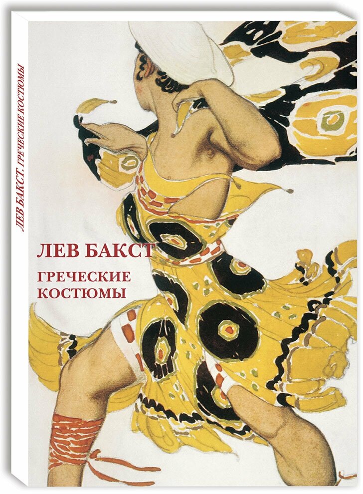 Лев Бакст. Греческие костюмы. Набор открыток - фото №1