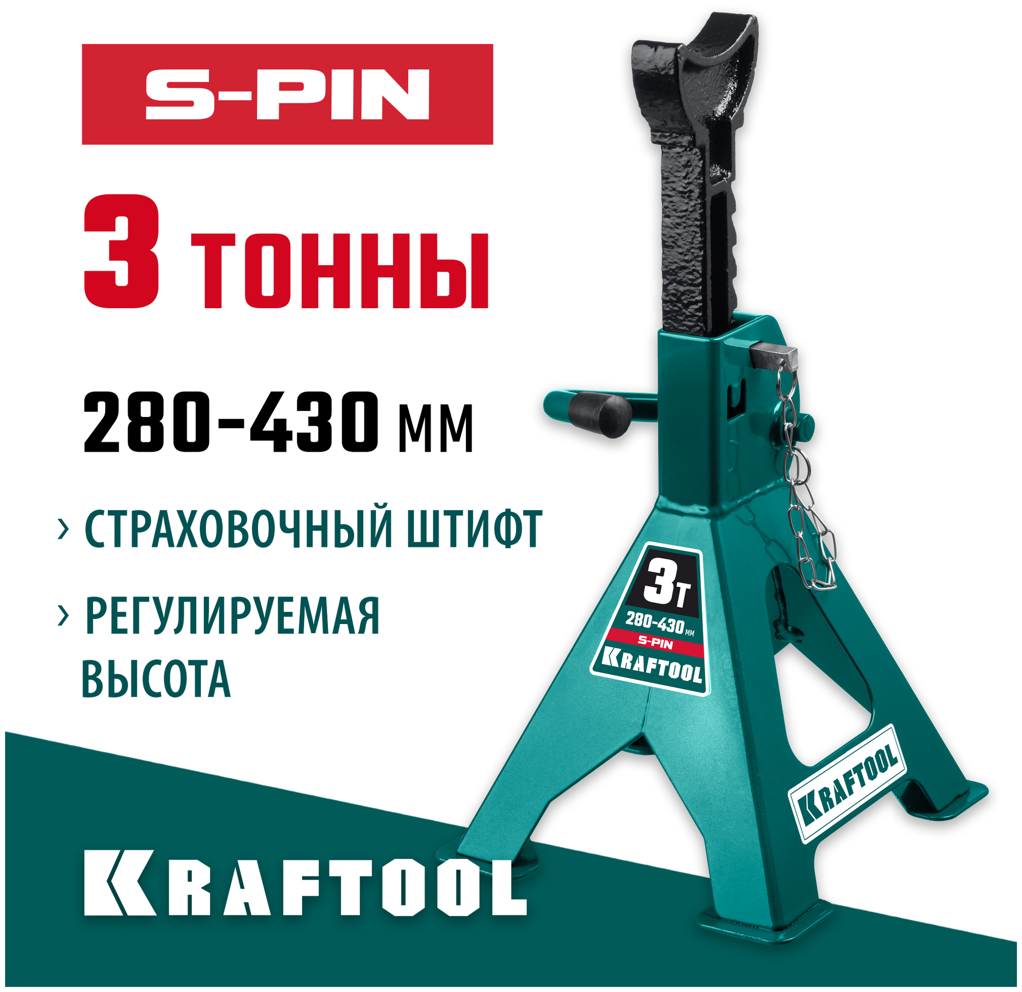 KRAFTOOL S-PIN, 3 т, 280 - 430 мм, усиленная страховочная подставка со штифтом (43465-3)