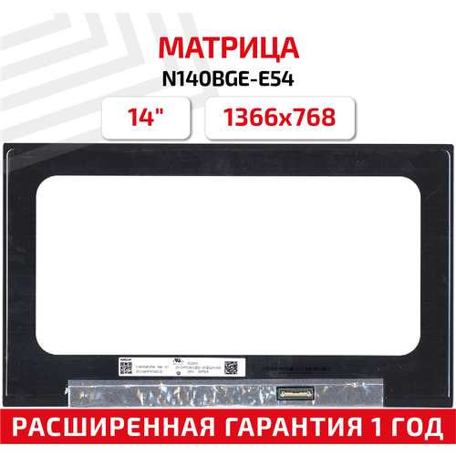 Матрица (экран) для ноутбука N140BGE-E54, 14