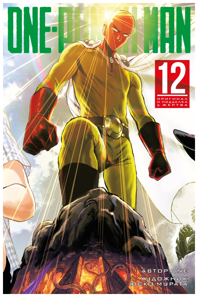 Манга One Punch Man. Книга 12