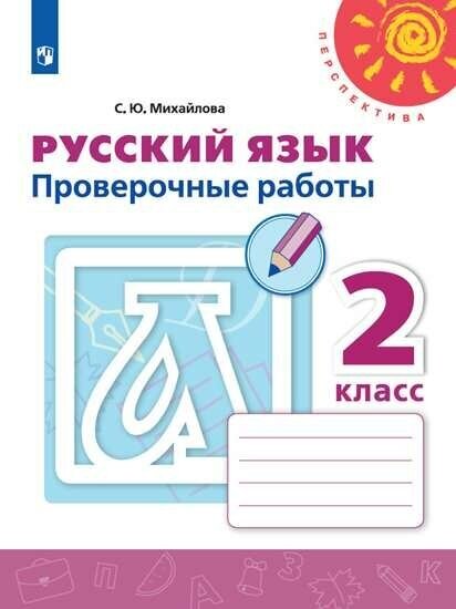 Проверочные работы по русскому языку 2кл Михайлова ФП 2019