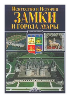 Замки и города Луары. Искусство и история - фото №1