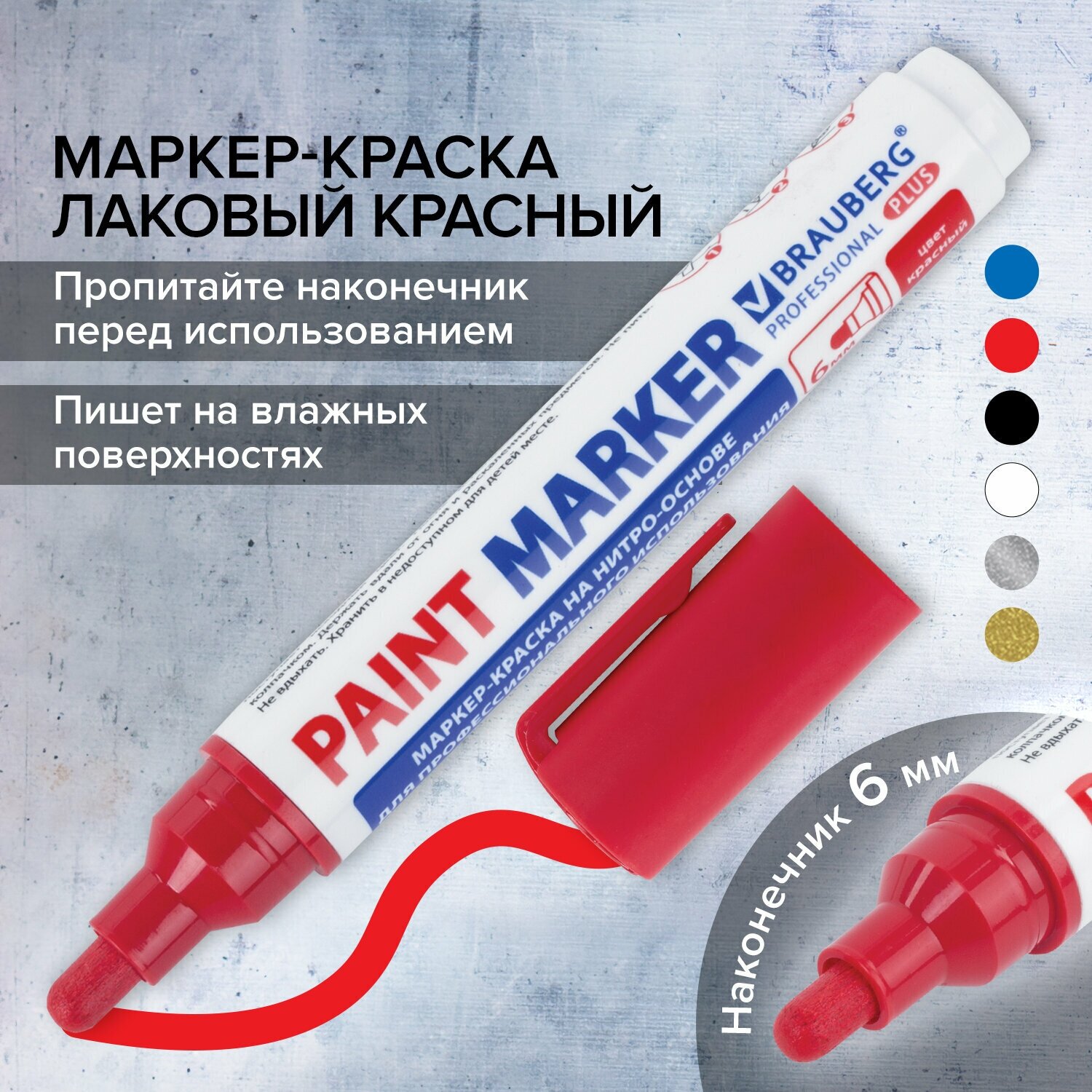 Маркер-краска лаковый paint marker по стеклу / бетону / авто 6 мм, Красный, Нитро-основа, Brauberg Professional Plus Extra, 151452