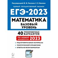 Математика. Подготовка к ЕГЭ-2023. Базовый уровень. 40 тренировочных вариантов по демоверсии 2023 года