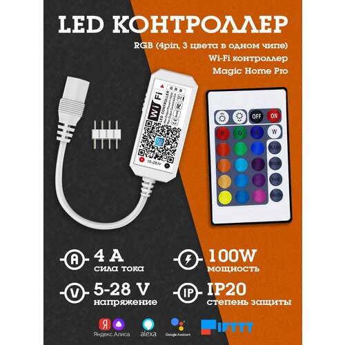 Контроллер LED для светодиодной ленты (Wi-Fi, RGB, пульт) OG-LDL25 Огонек led контроллер dc 12 24в wi fi 2 rgb пульт огонек og ldl27