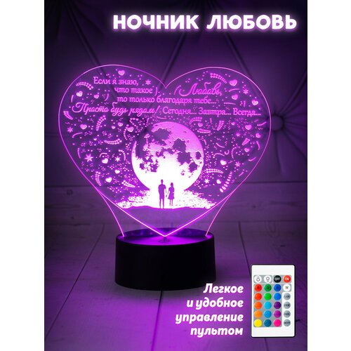Светильник (лампа, ночник) подарок для влюбленных, любимых и родных настольная лампа 3d ночник на батарейках