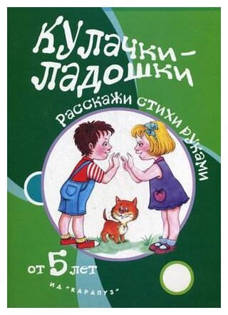 Игры С пальчиками, кулачки-Ладошки, Расскажи Стихи Руками для Детей От 5 лет - фото №1