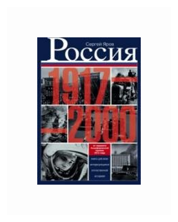Россия в 1917-2000 гг. Книга для всех, интересующихся отечественной историей - фото №1