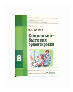 Социально бытовая ориентировка Для обучающихся с интеллектуальными нарушениями 8 класс Пособие Субчева ВП 6+