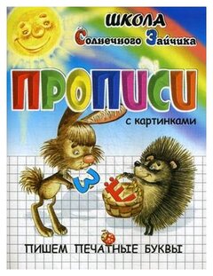 Медеева И.Г. "Прописи. Пишем печатные буквы. Учебно-практическое пособие"