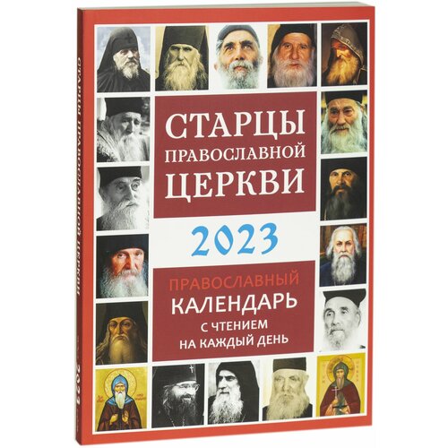 Старцы Православной Церкви на 2023 год